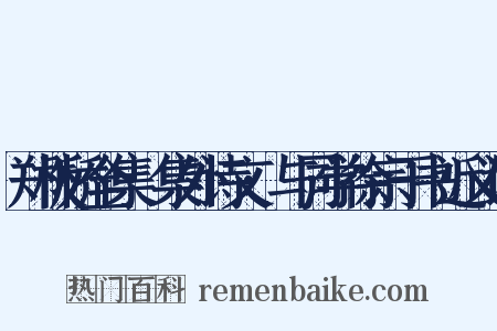 郑板桥全集·集外诗文·与同学徐宗于书近义词是什么意思的图片